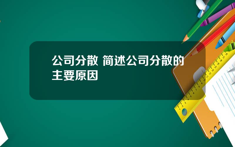 公司分散 简述公司分散的主要原因